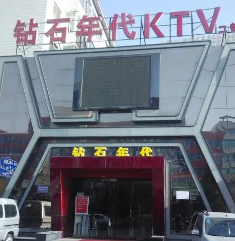宁钻石年代KTV荤场消费